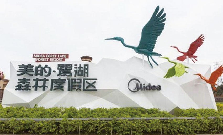 佛山美的鷺胡森林度假區(qū)