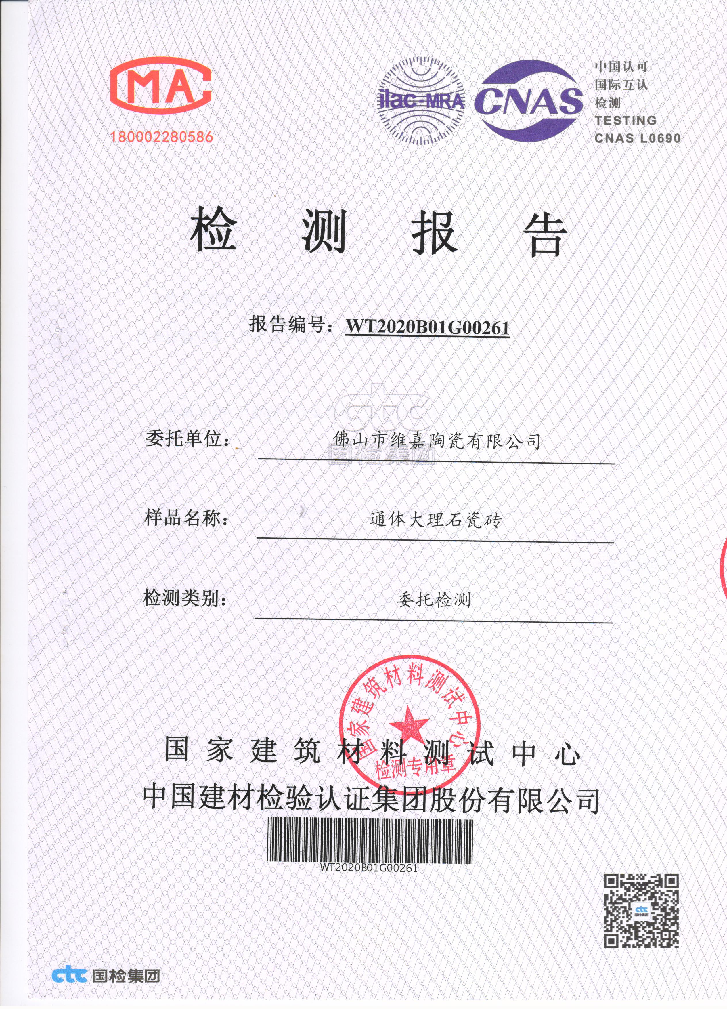建材檢測(cè)報(bào)告2020--800